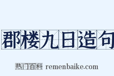 郡楼九日造句是什么意思的图片